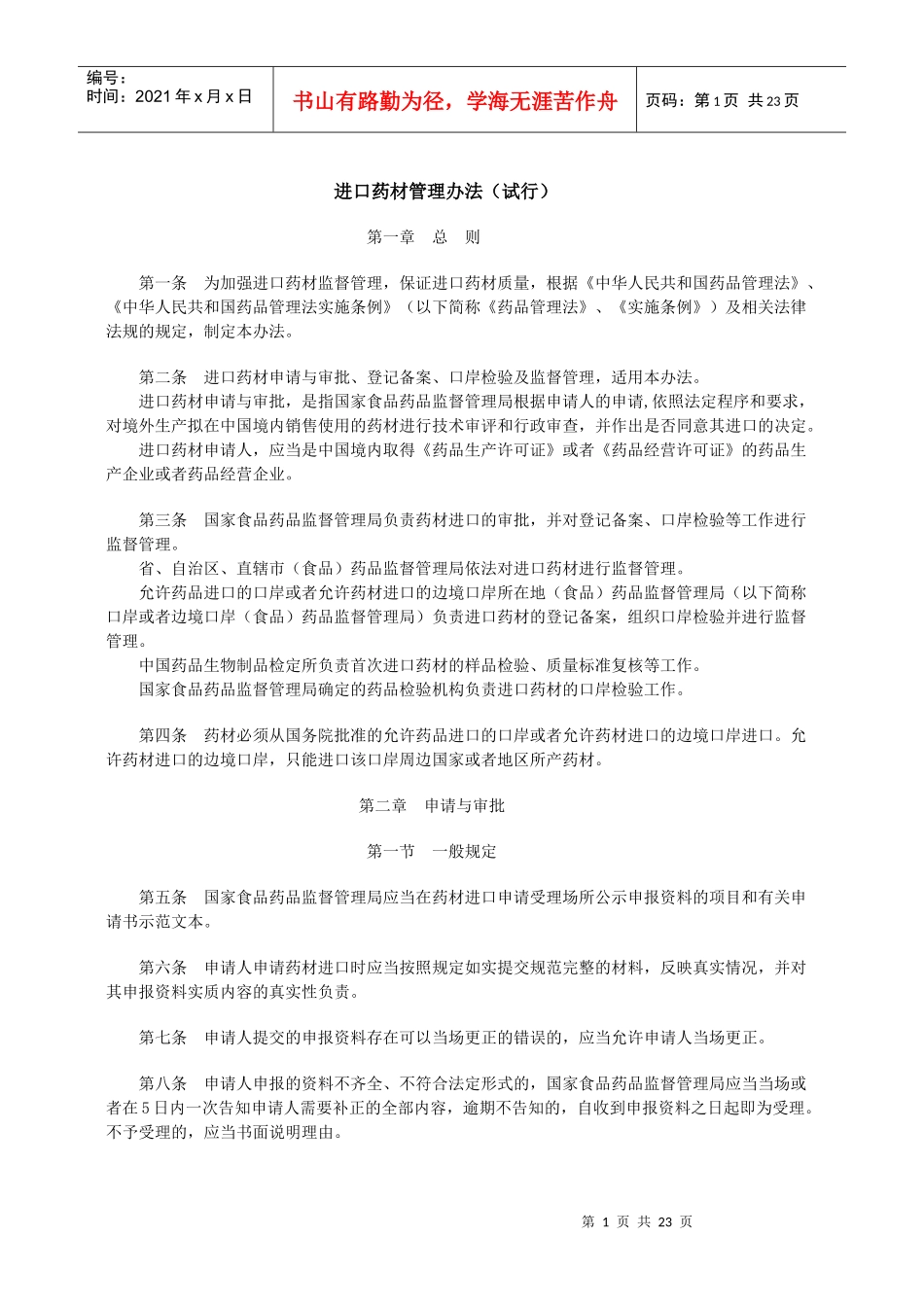 进口药材管理办法(试行)_第1页