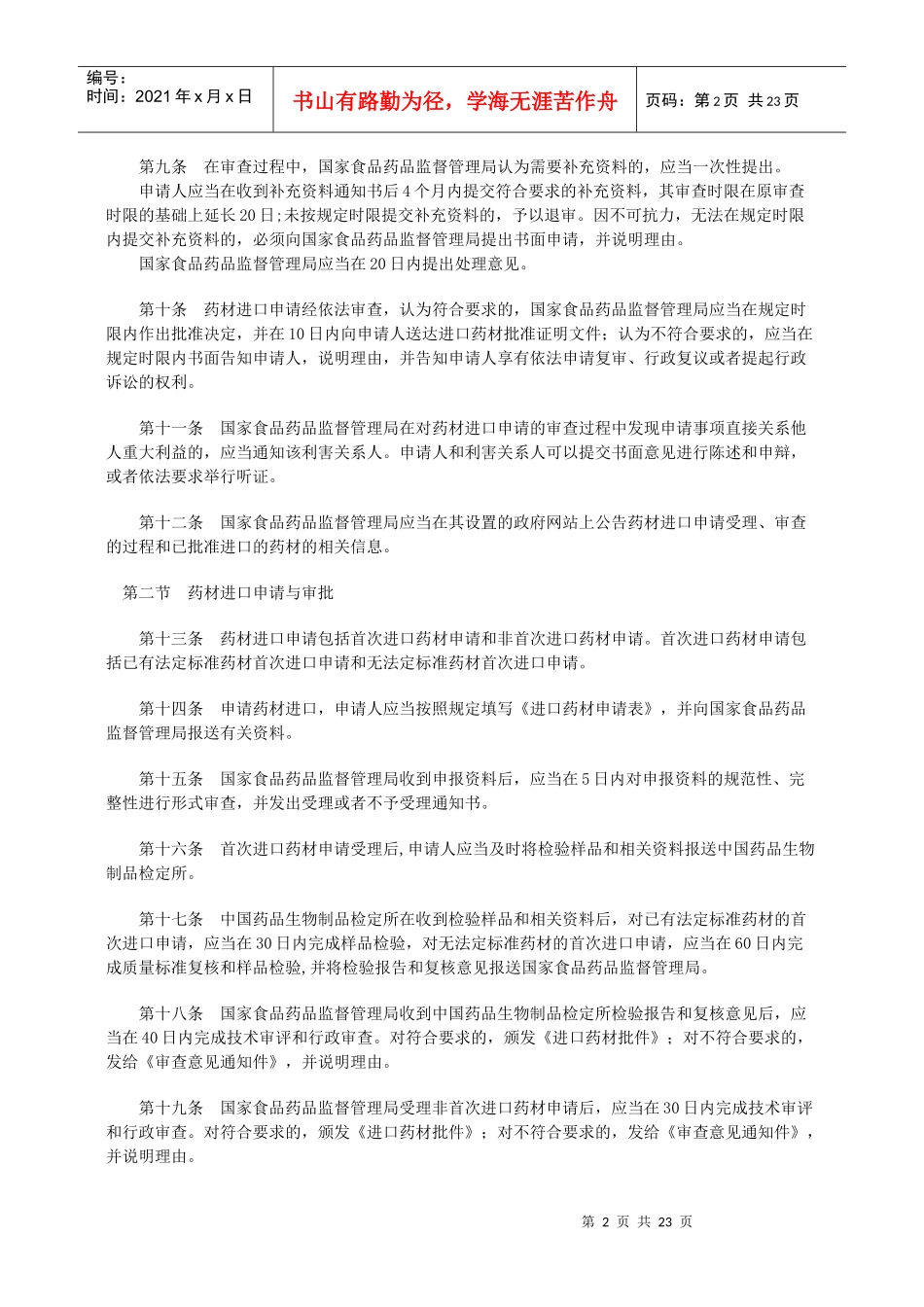进口药材管理办法(试行)_第2页