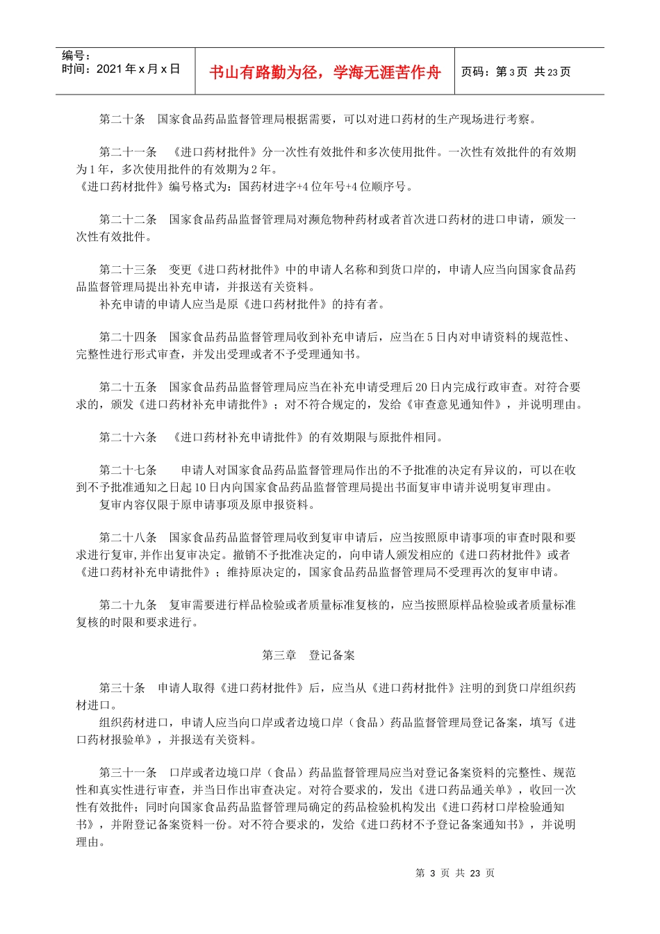 进口药材管理办法(试行)_第3页