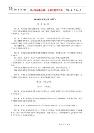 进口药材管理办法(试行)