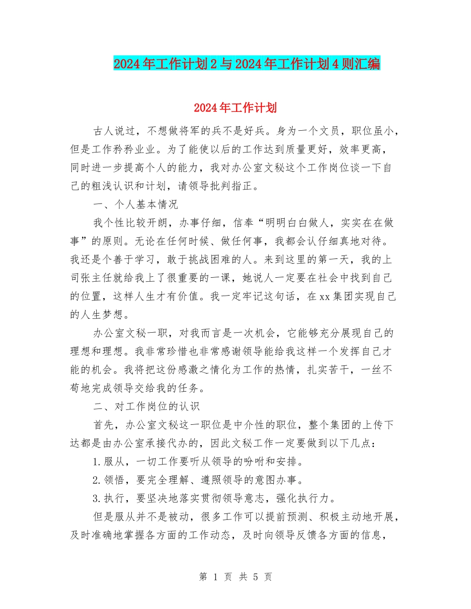 2024年工作计划2与2024年工作计划4则汇编_第1页
