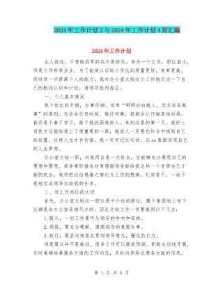 2024年工作计划2与2024年工作计划4则汇编