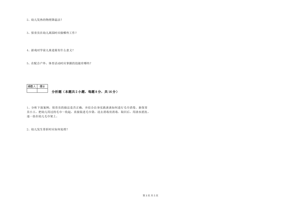 2024年三级保育员(高级工)能力测试试卷B卷-附解析_第3页