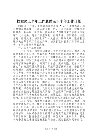 档案局上半年工作总结及下半年工作计划