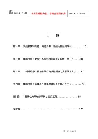 辅导程序教学行为综合诊断调查(步骤一至三)18
