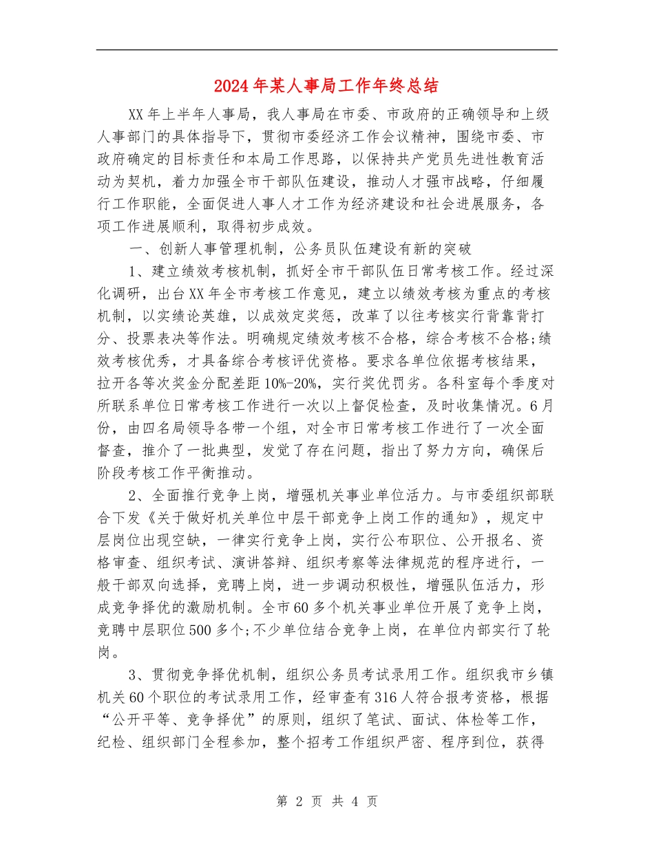 2024年某人事局工作年终总结【最新版】_第2页