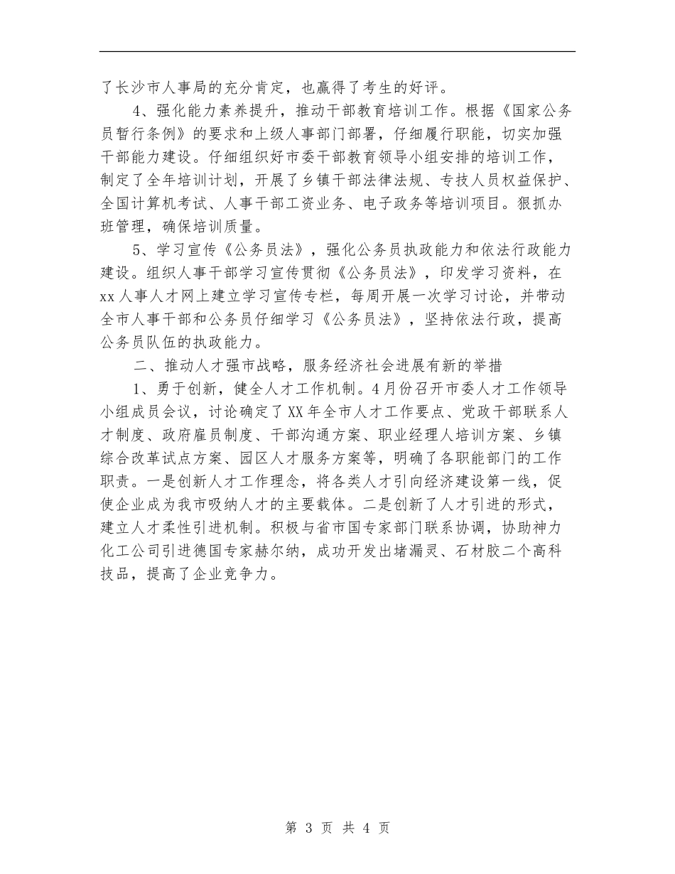 2024年某人事局工作年终总结【最新版】_第3页