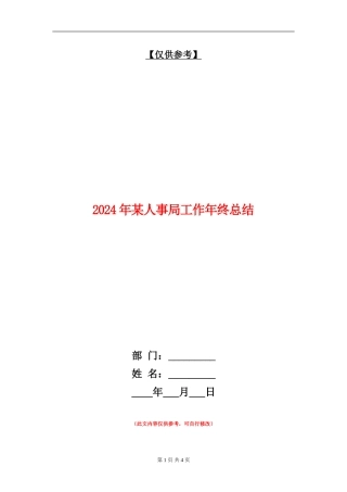 2024年某人事局工作年终总结【最新版】