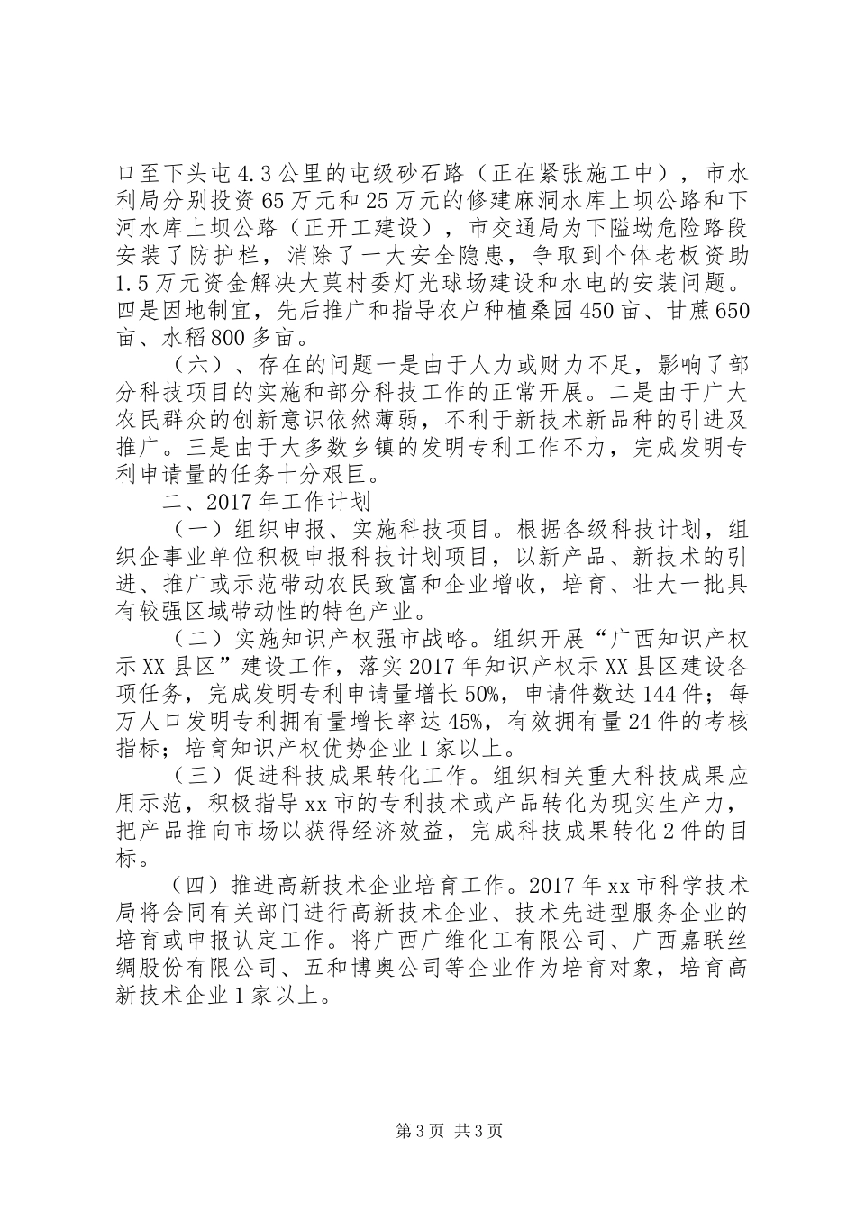 科学技术局XX年工作总结及XX年工作计划_第3页