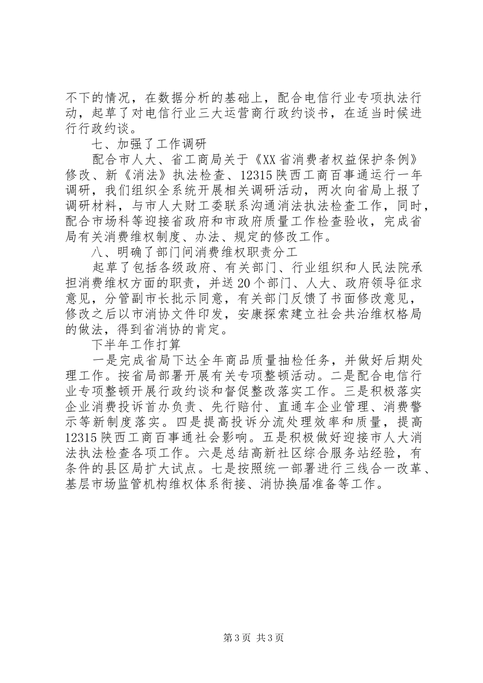 工商局消保科上半年工作总结下半年工作计划_第3页