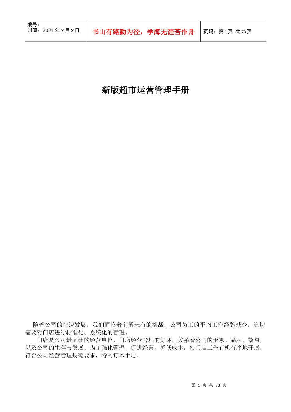 超市运营管理手册(DOC 79页)_第1页