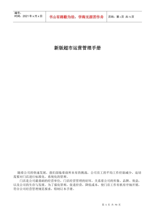 超市运营管理手册(DOC 79页)