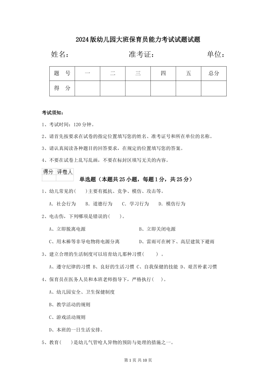 2024版幼儿园大班保育员能力考试试题试题_第1页
