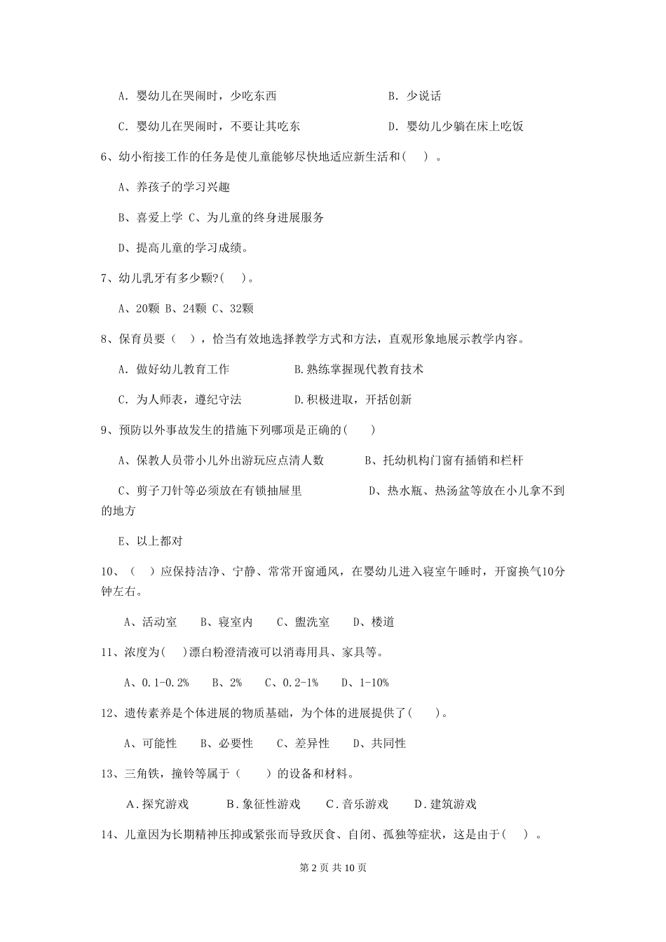 2024版幼儿园大班保育员能力考试试题试题_第2页