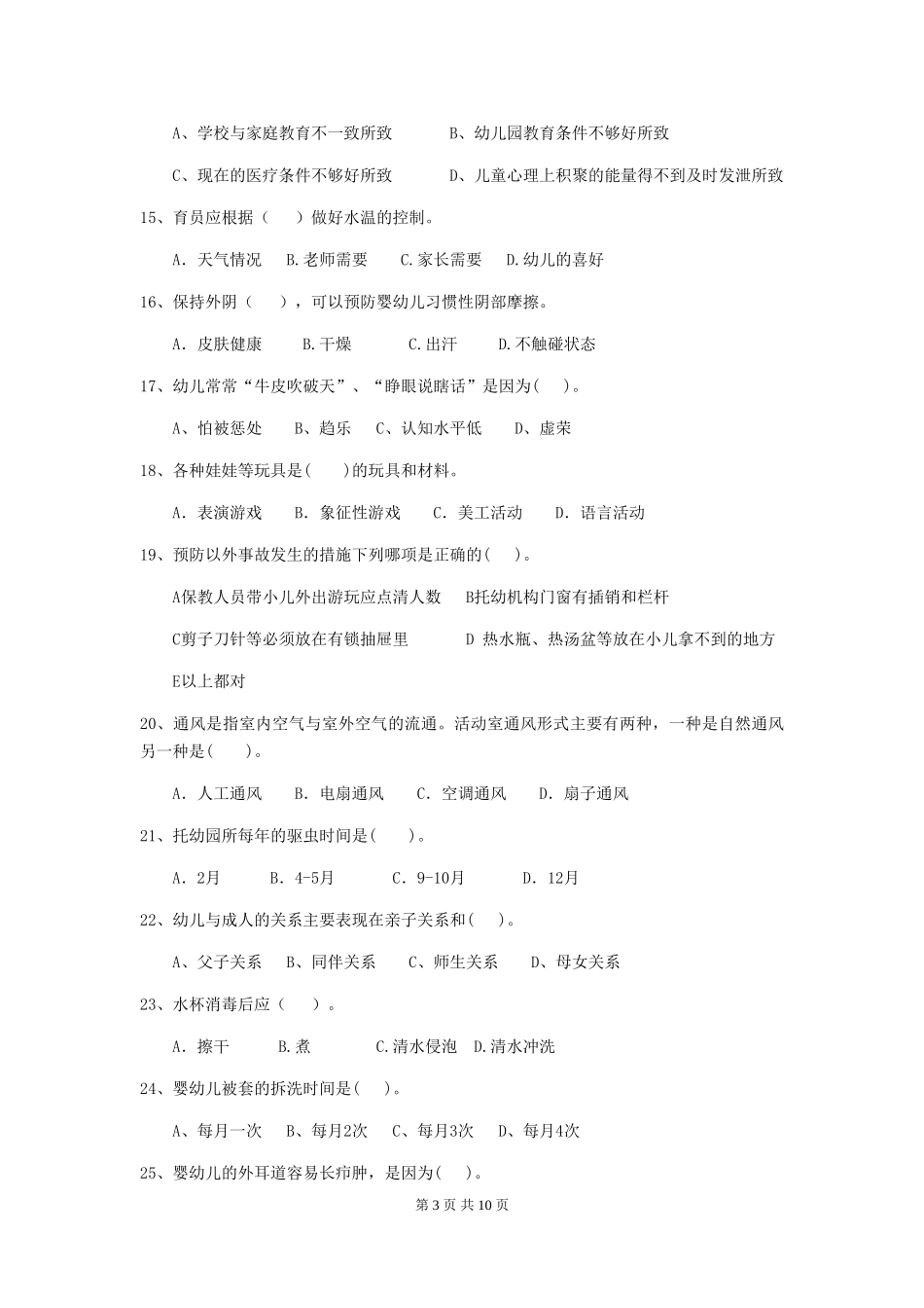 2024版幼儿园大班保育员能力考试试题试题_第3页