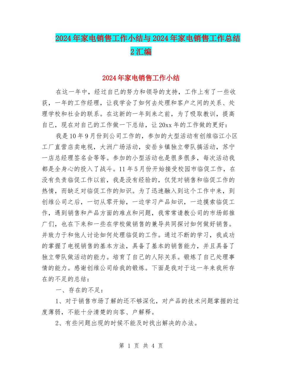 2024年家电销售工作小结与2024年家电销售工作总结2汇编_第1页