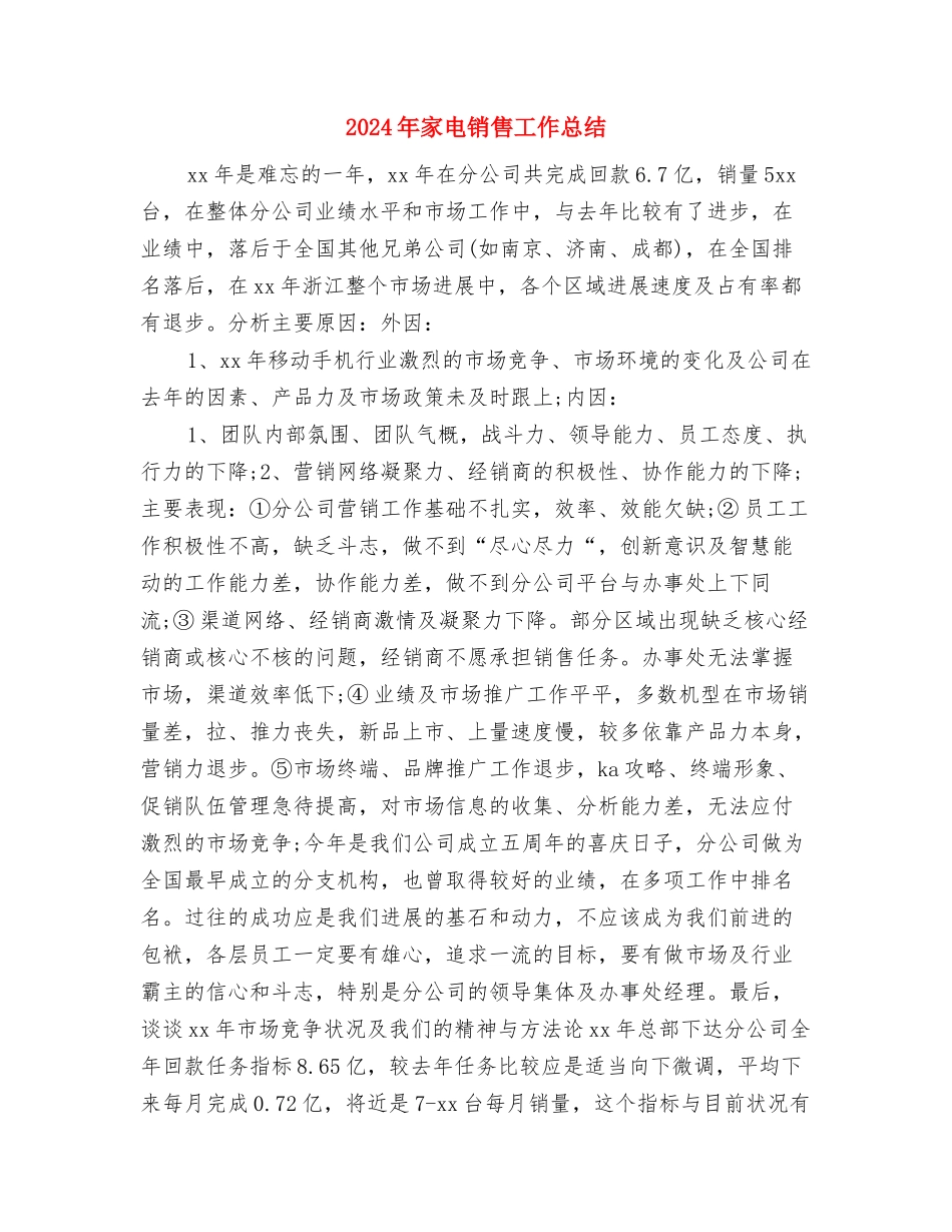 2024年家电销售工作小结与2024年家电销售工作总结2汇编_第3页