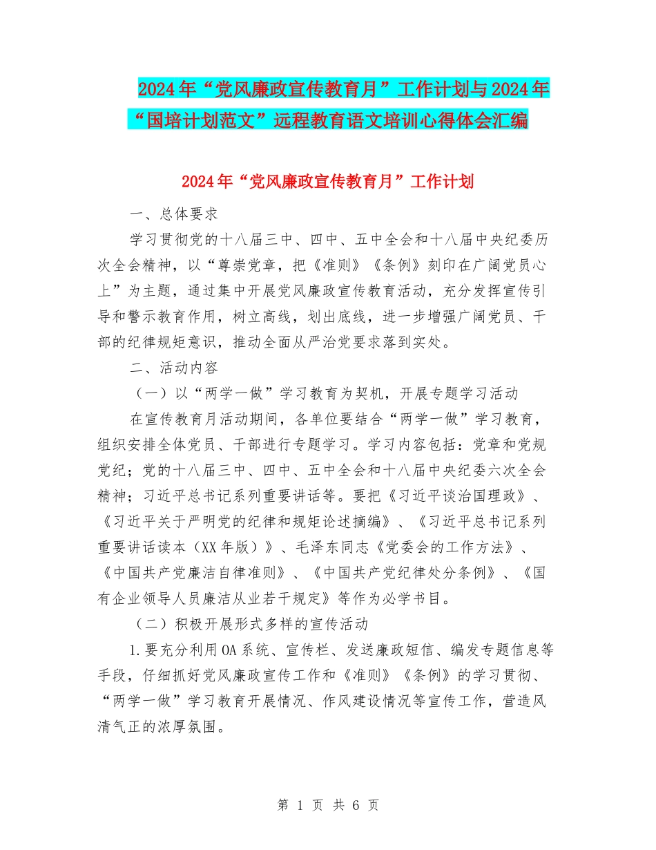 2024年“党风廉政宣传教育月”工作计划与2024年“国培计划范文”远程教育语文培训心得体会汇编_第1页