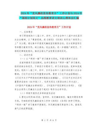 2024年“党风廉政宣传教育月”工作计划与2024年“国培计划范文”远程教育语文培训心得体会汇编
