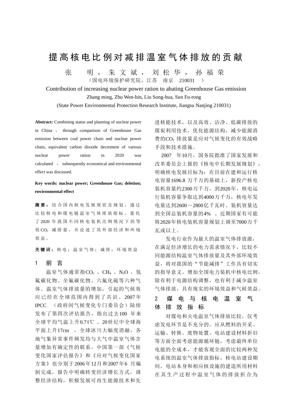 浅谈提高核电比例对减排温室气体排放的贡献_第1页