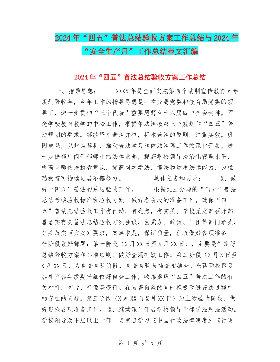 2024年“四五”普法总结验收方案工作总结与2024年“安全生产月”工作总结范文汇编_第1页