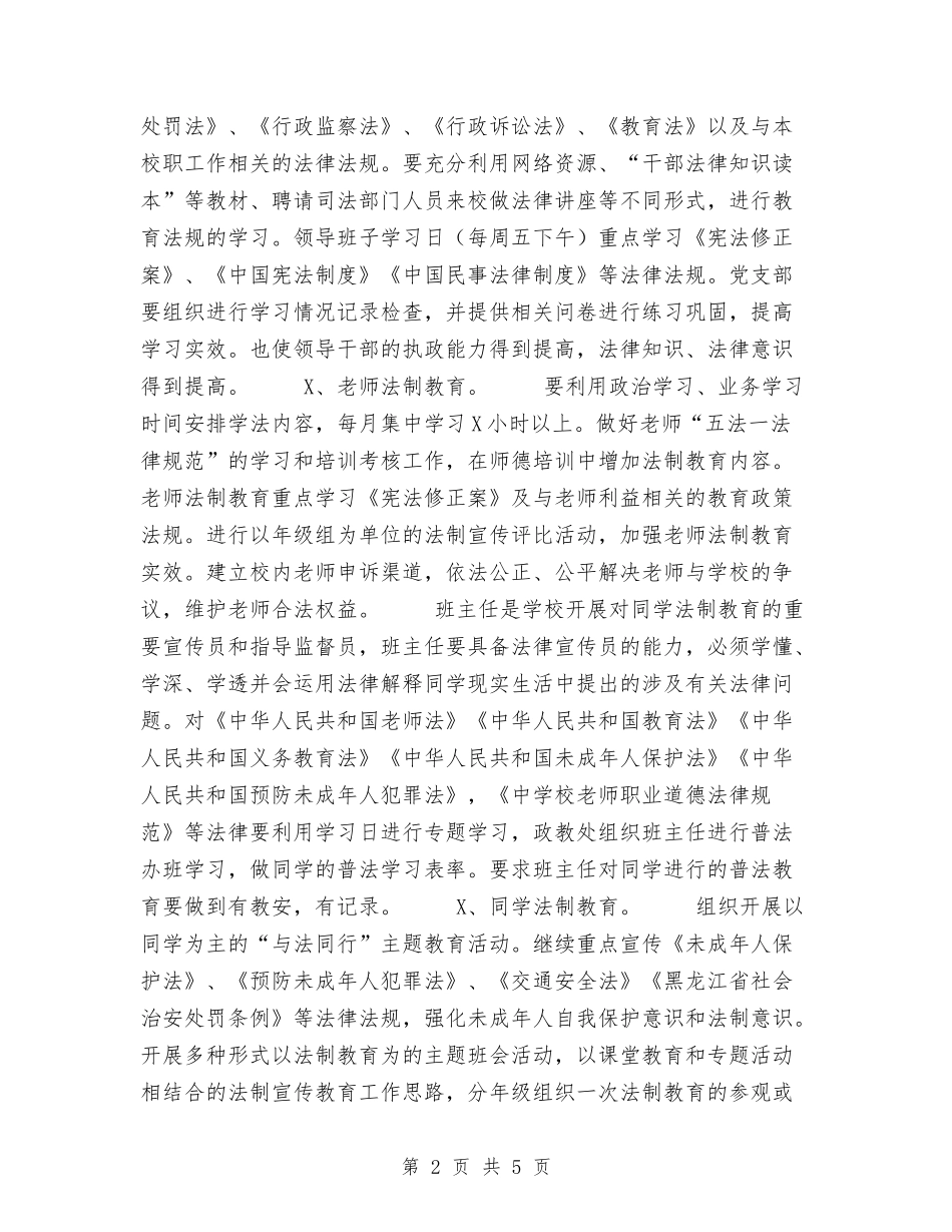 2024年“四五”普法总结验收方案工作总结与2024年“安全生产月”工作总结范文汇编_第2页