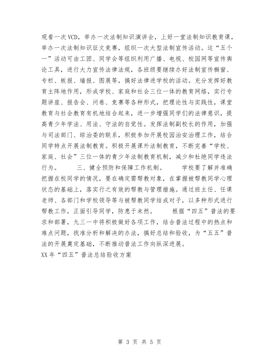 2024年“四五”普法总结验收方案工作总结与2024年“安全生产月”工作总结范文汇编_第3页