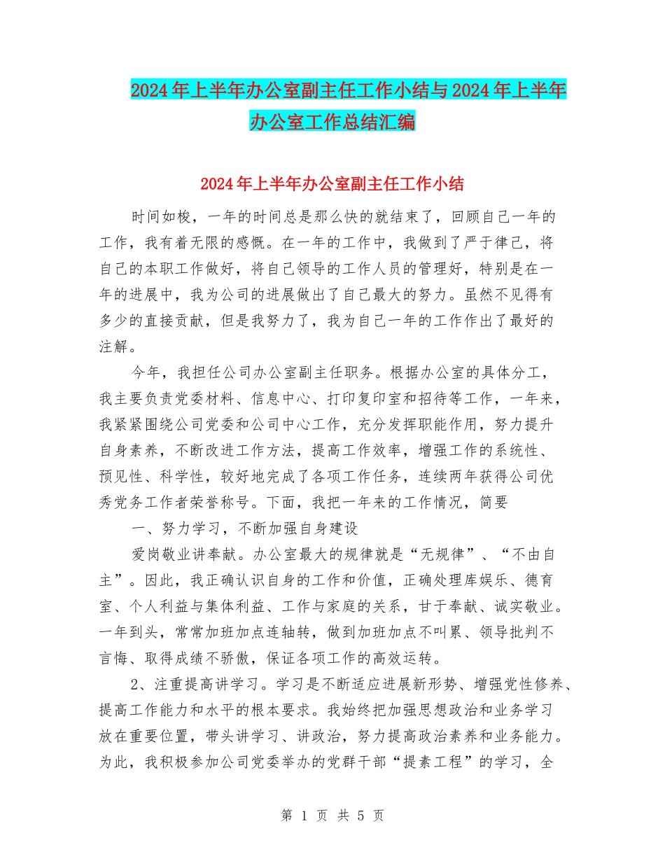 2024年上半年办公室副主任工作小结与2024年上半年办公室工作总结汇编_第1页