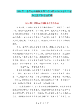 2024年上半年办公室副主任工作小结与2024年上半年办公室工作总结汇编