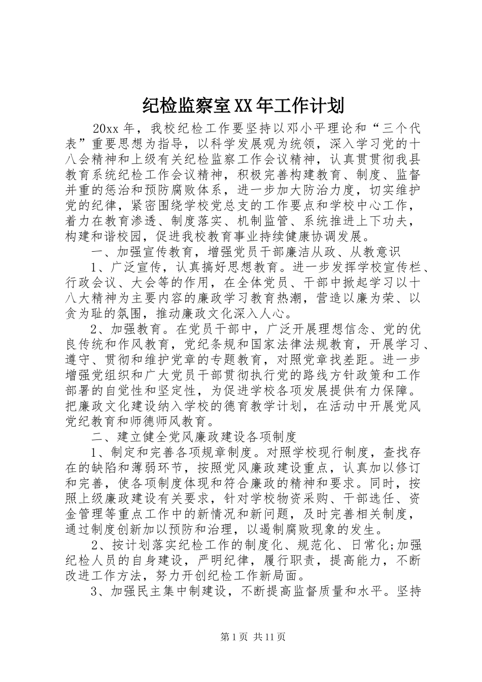 纪检监察室XX年工作计划_第1页