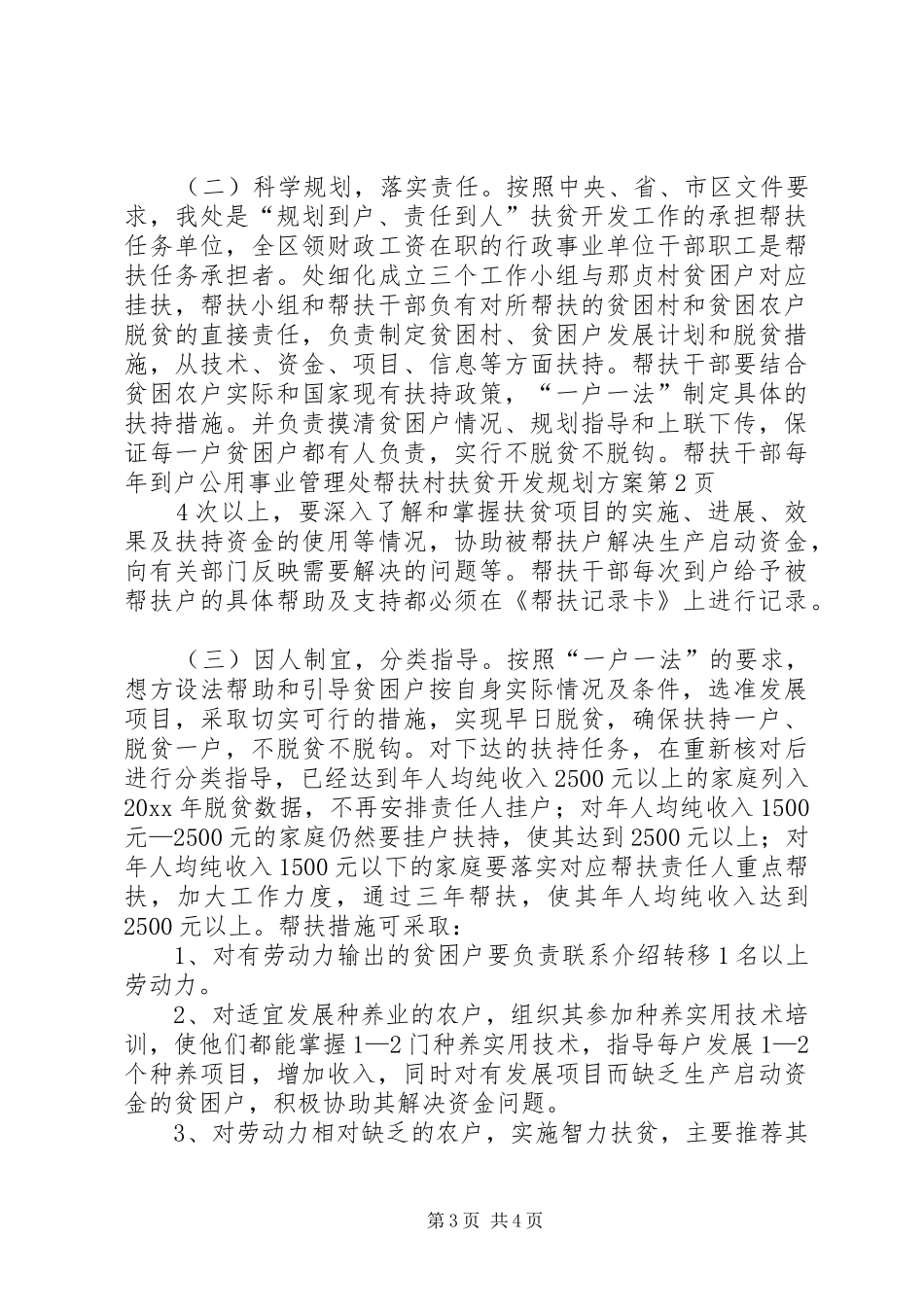 公用事业管理处帮扶村扶贫开发规划方案_第3页
