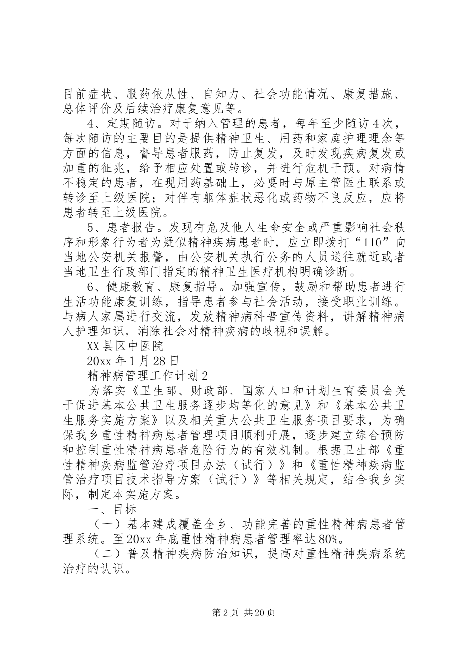 精神病管理工作计划_第2页