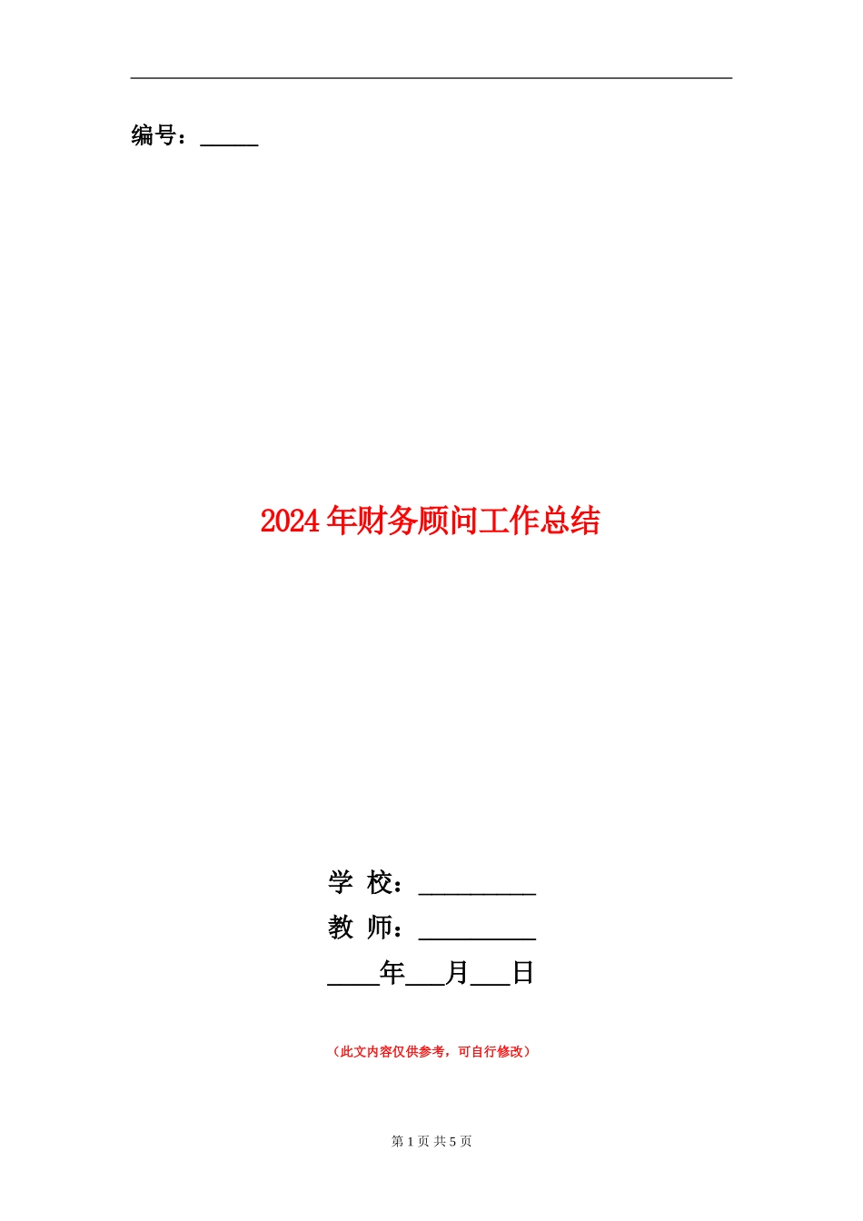 2024年财务顾问工作总结_第1页