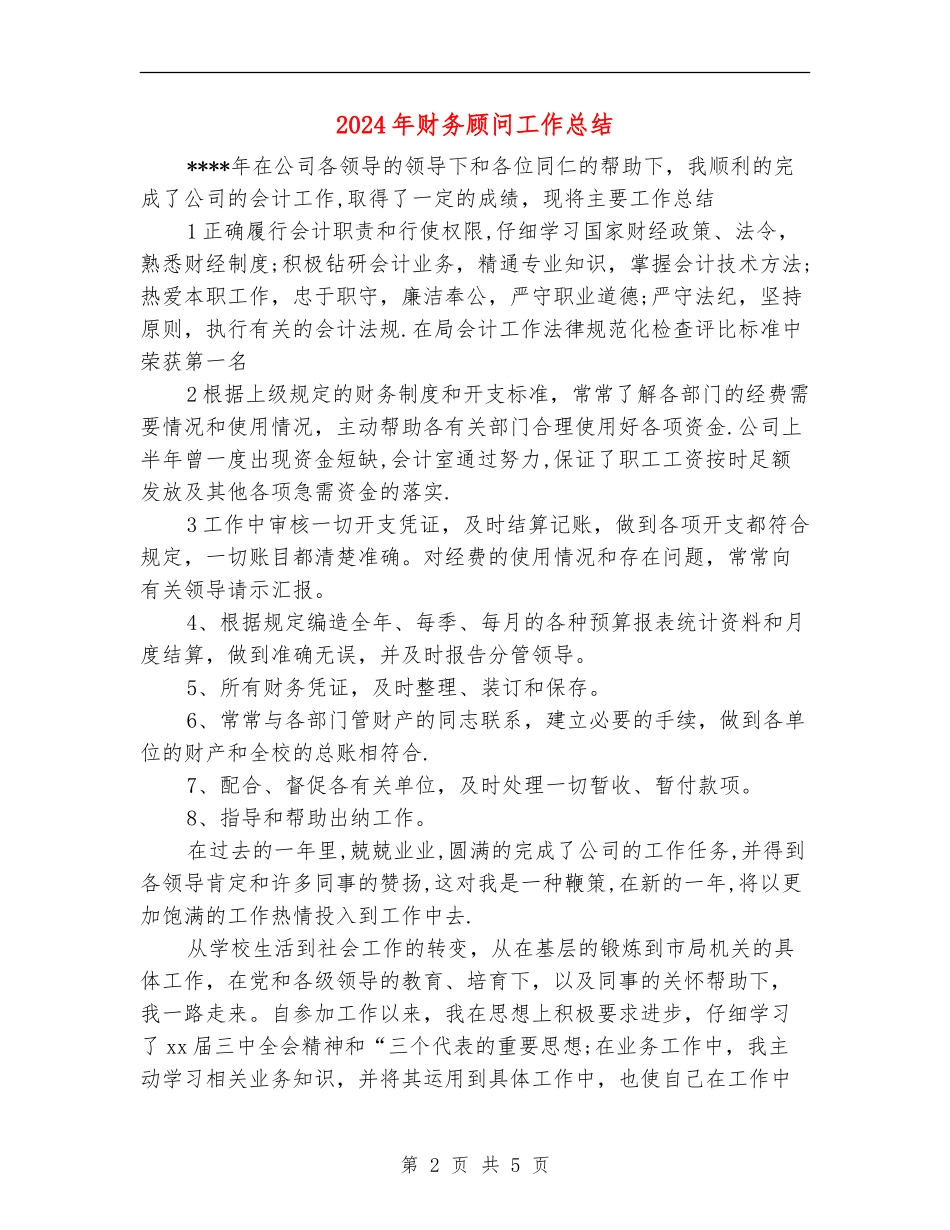 2024年财务顾问工作总结_第2页