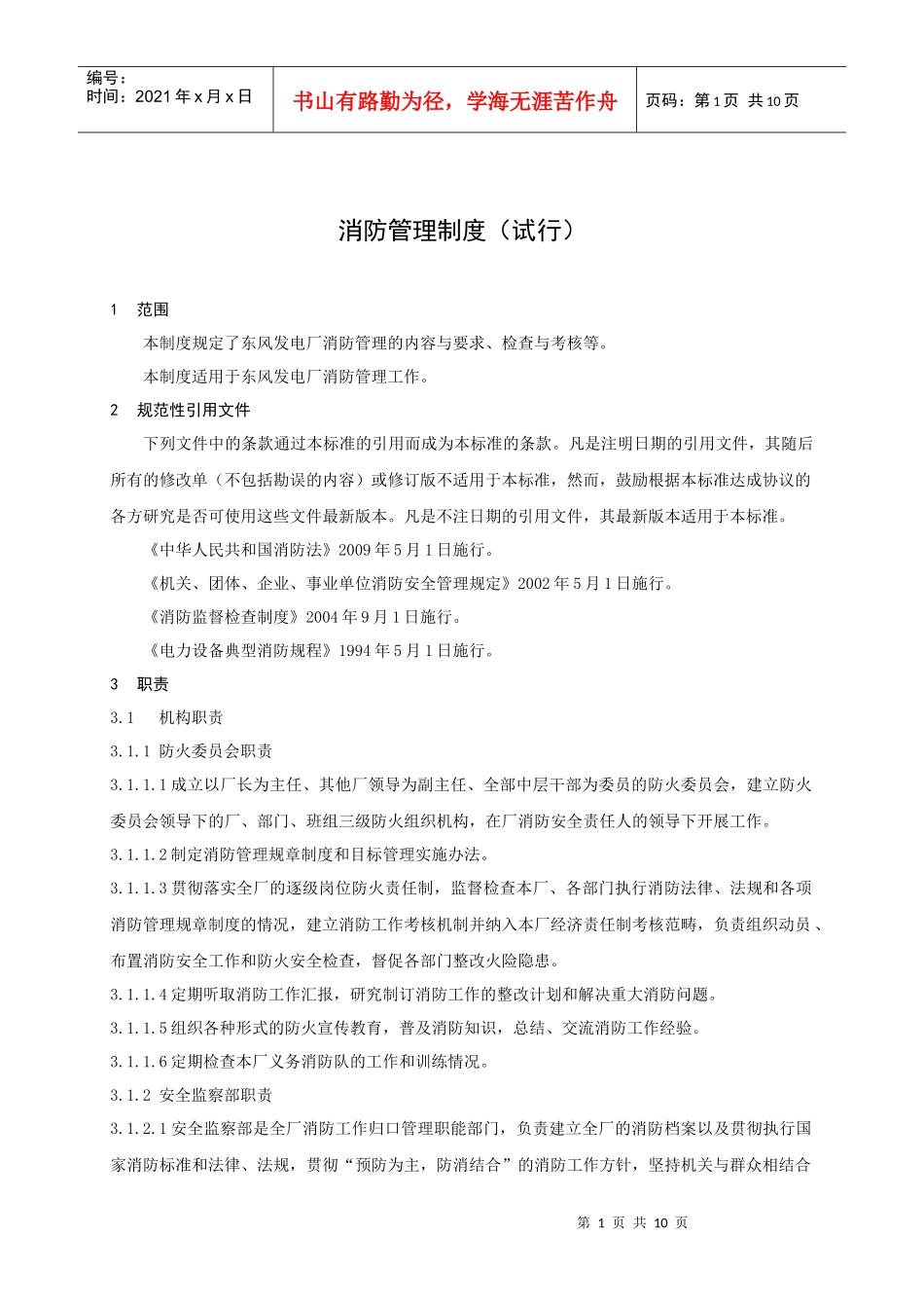 这样制定消防管理制度_第1页