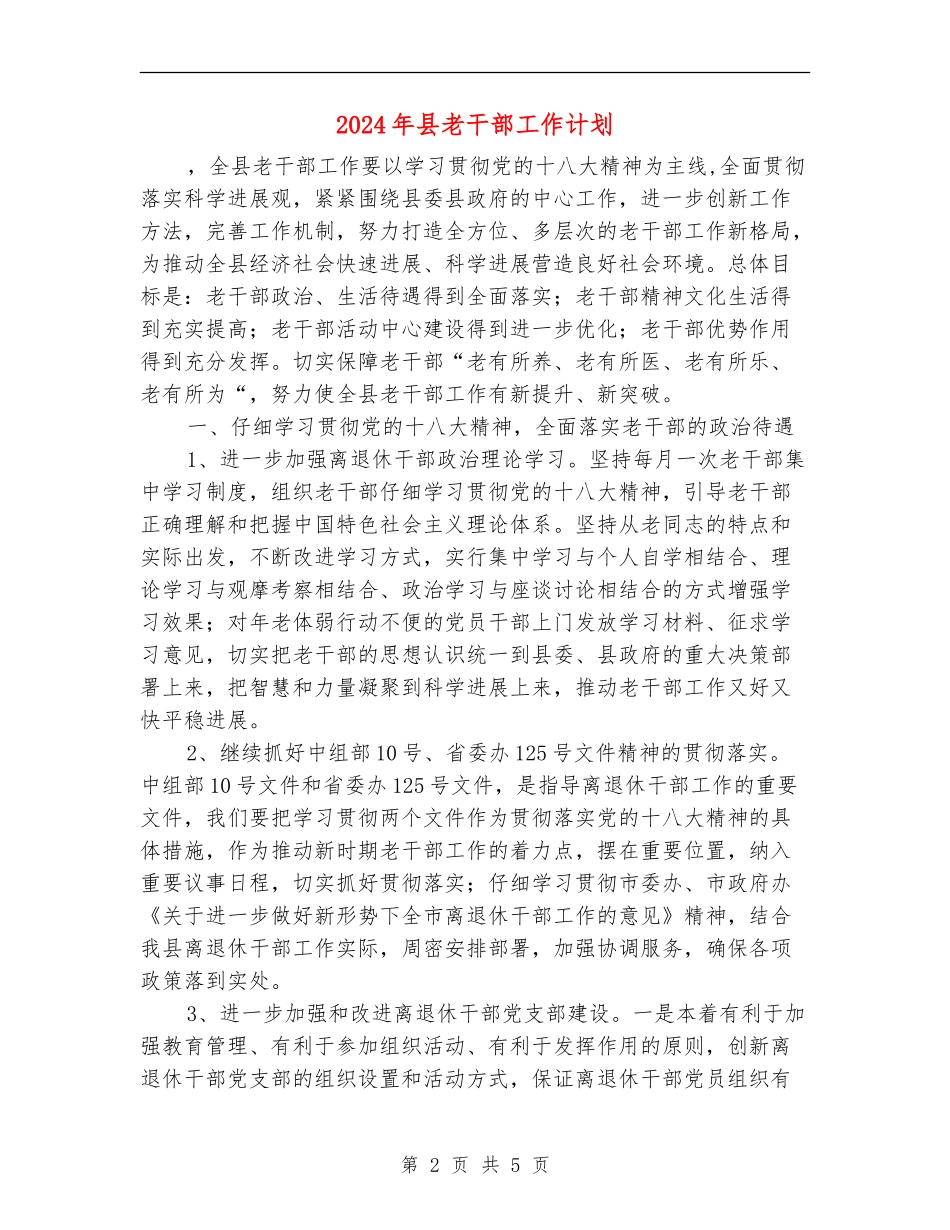 2024年县老干部工作计划_第2页