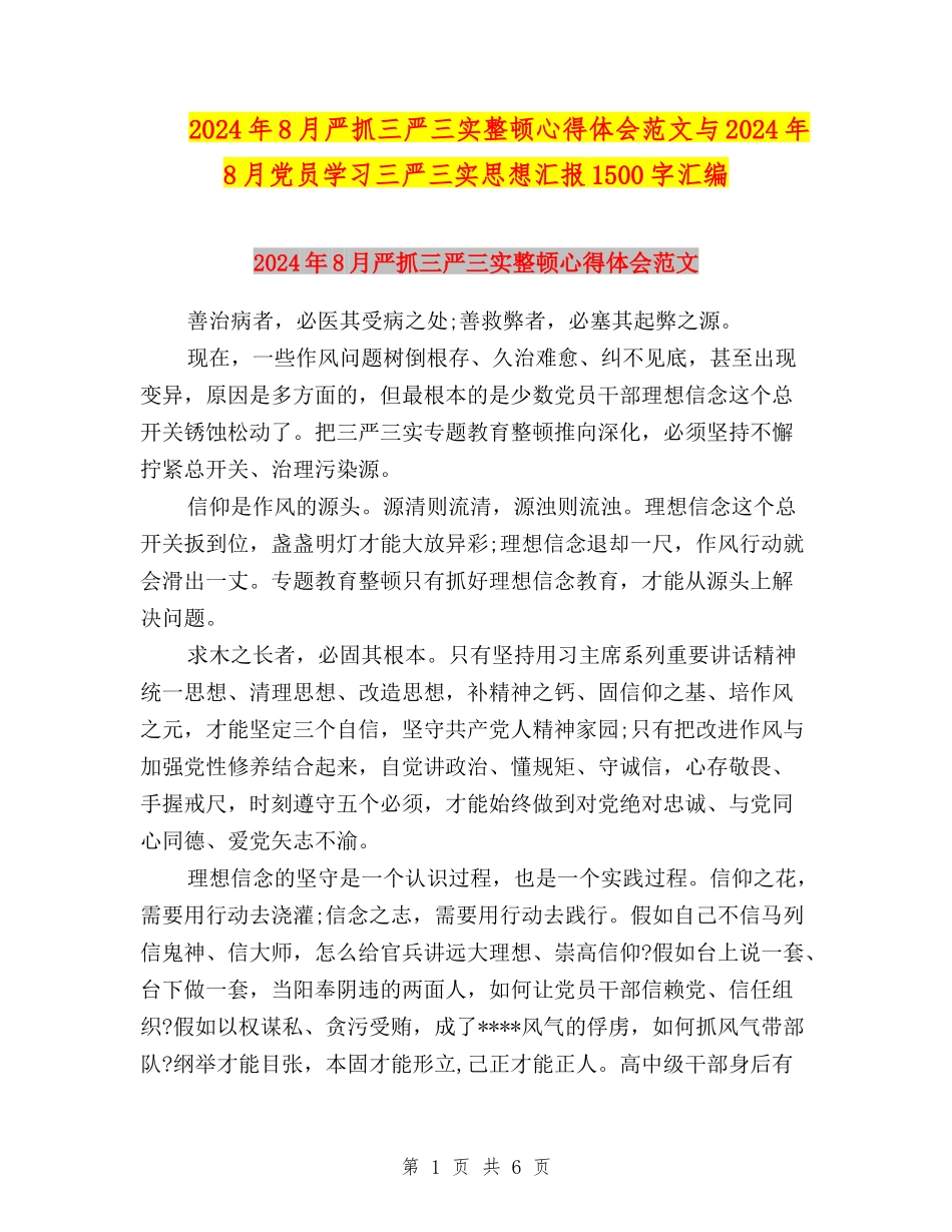 2024年8月严抓三严三实整顿心得体会范文与2024年8月党员学习三严三实思想汇报1500字汇编_第1页