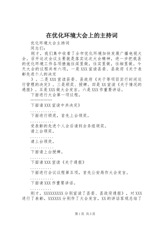在优化环境大会上的主持稿(2)
