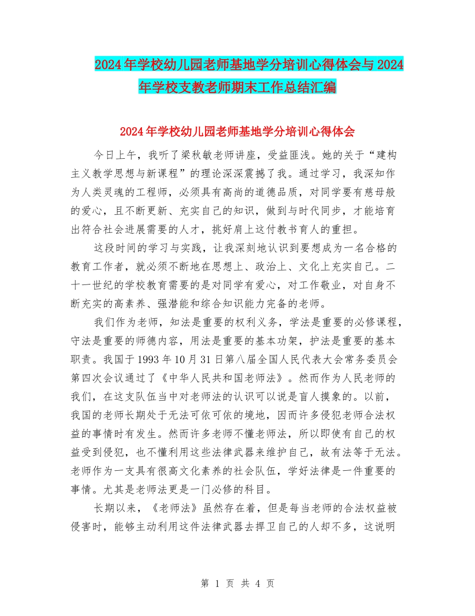 2024年小学幼儿园教师基地学分培训心得体会与2024年小学支教教师期末工作总结汇编_第1页
