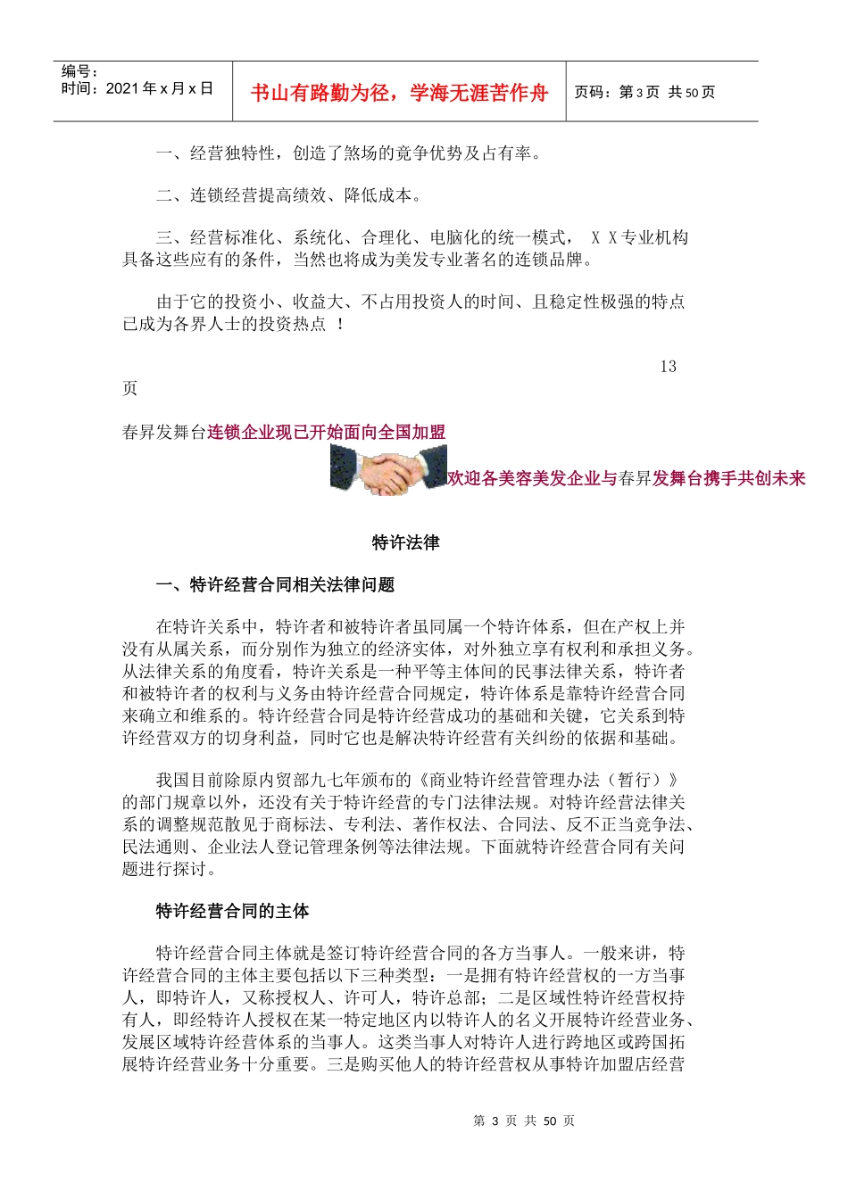 连锁企业特许经营及面向全国加盟的形态趋势_第3页