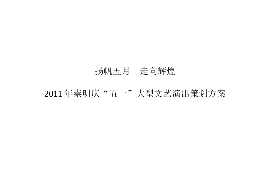 走向辉煌”——崇明县庆“五·一”大型文艺演出策划方案_第1页