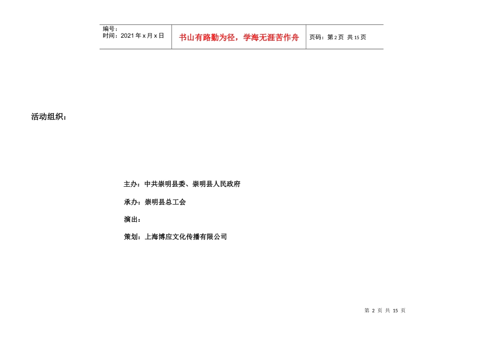 走向辉煌”——崇明县庆“五·一”大型文艺演出策划方案_第2页