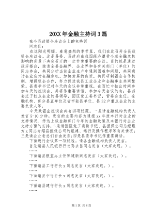 20XX年金融主持稿3篇