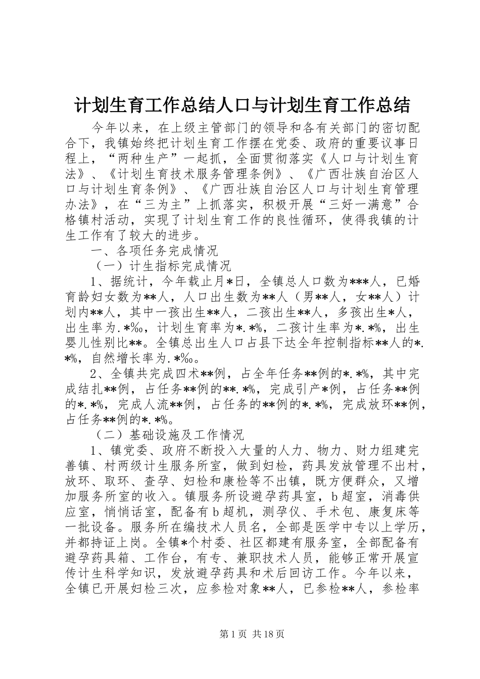 计划生育工作总结人口与计划生育工作总结_第1页