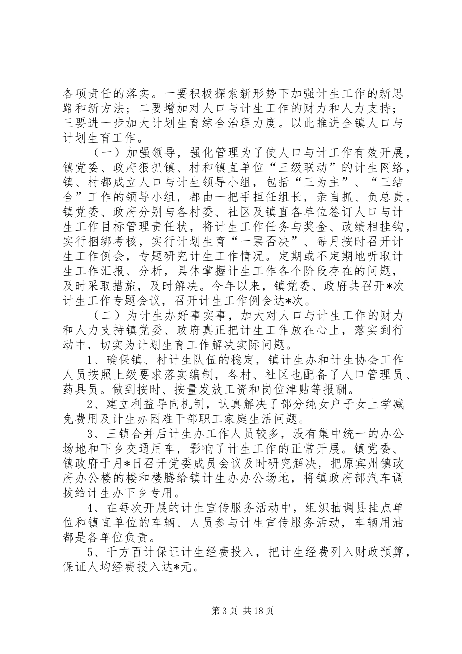 计划生育工作总结人口与计划生育工作总结_第3页
