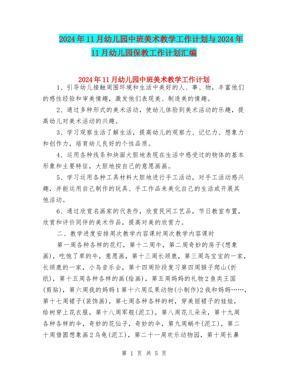 2024年11月幼儿园中班美术教学工作计划与2024年11月幼儿园保教工作计划汇编_第1页