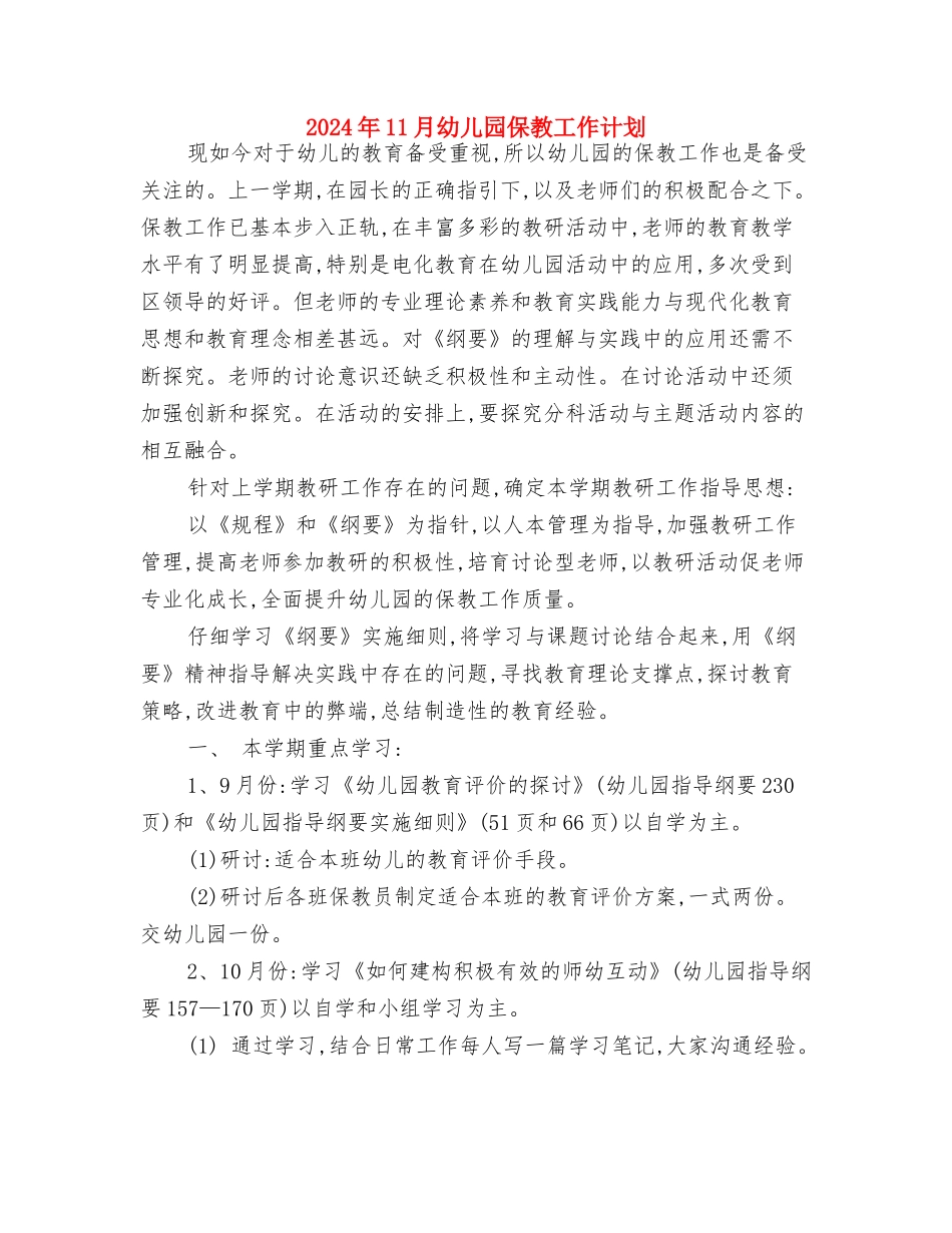 2024年11月幼儿园中班美术教学工作计划与2024年11月幼儿园保教工作计划汇编_第3页