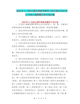 2024年11月幼儿园中班美术教学工作计划与2024年11月幼儿园保教工作计划汇编