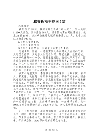 雅安祈福主持稿5篇(2)