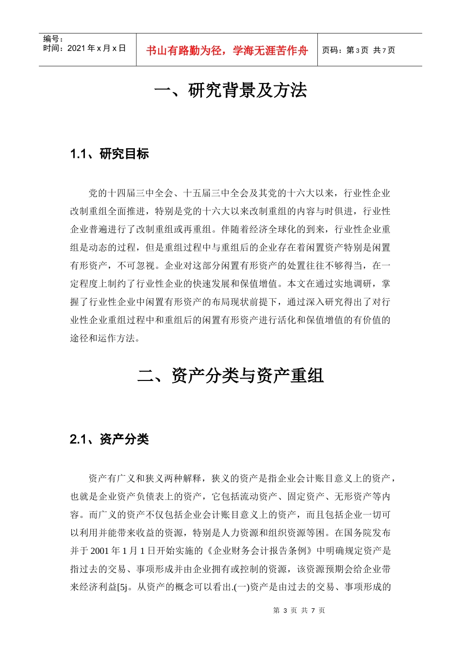 资产分类与资产重组_第3页